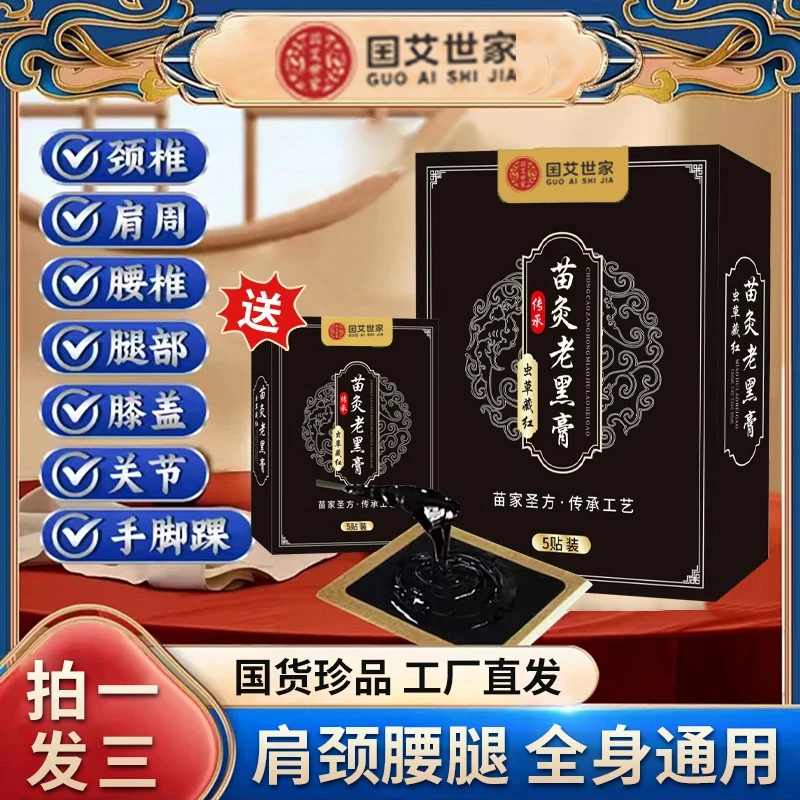 【苗灸老黑膏】拍1发3盒 正宗膏贴 草本萃取 全身可贴 老黑膏-hq