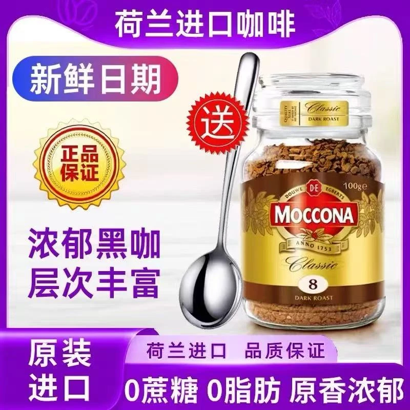 荷兰进口moccona摩可纳咖啡8号深度烘焙速溶咖啡粉冰美式拿铁100g