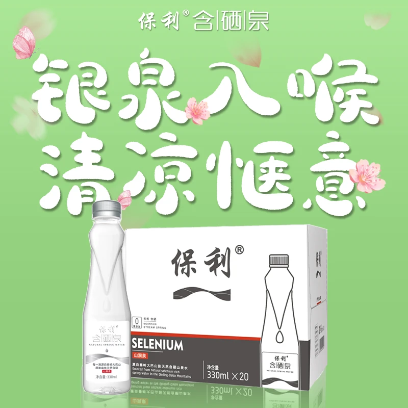 银标330ML20瓶保利天然含硒清新山泉水非矿泉水低矿碱性矿泉水