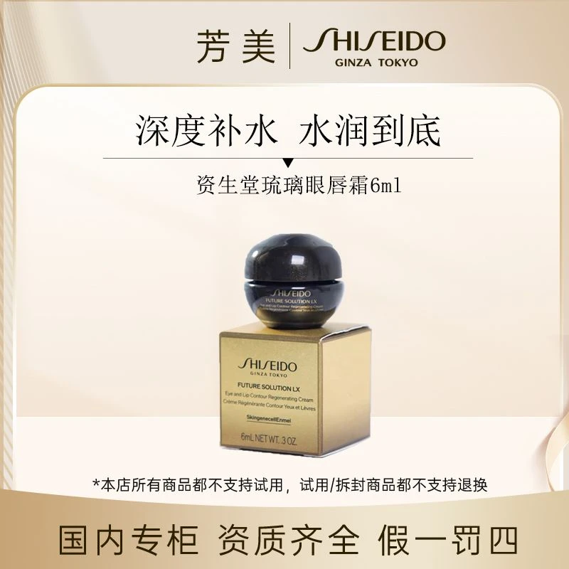 资生堂琉璃眼唇霜6ml