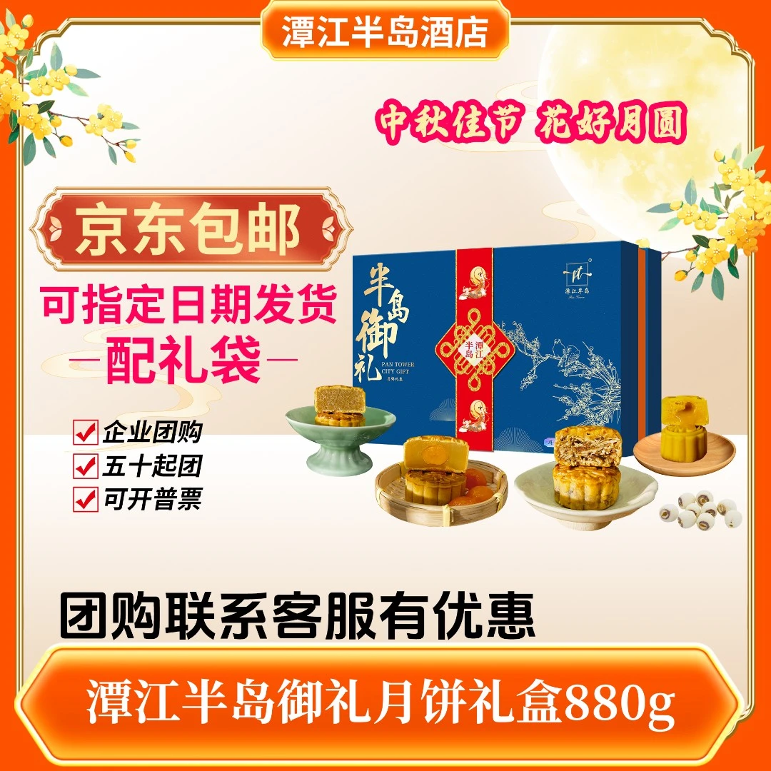 潭江半岛御礼月饼礼盒/新式中秋月饼奶黄流心/中秋月饼中秋礼盒