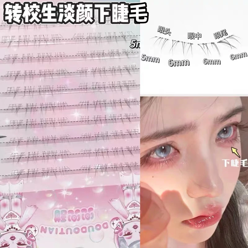 兜兜甜免胶转校生淡颜下睫毛仿真自然妈生感透明梗野生凌乱柔软款