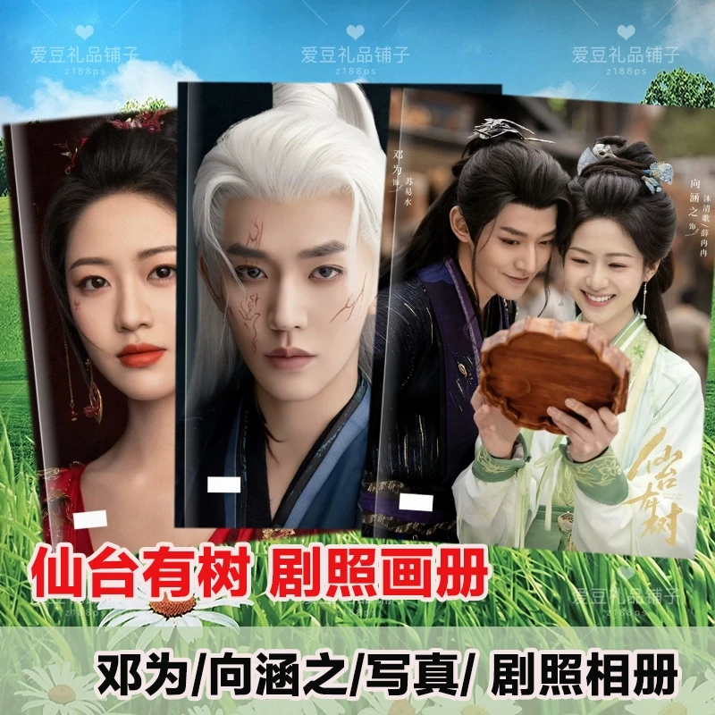 仙台有树剧照相册邓为向涵之写真故事集苏易水沐清歌纪念照片画册