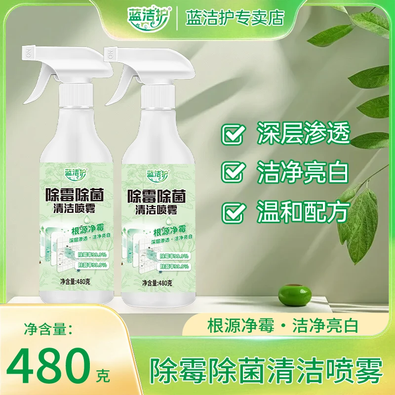 蓝洁护【杀菌率99.9%】家用除霉除菌清洁喷雾墙面除霉剂霉斑霉点