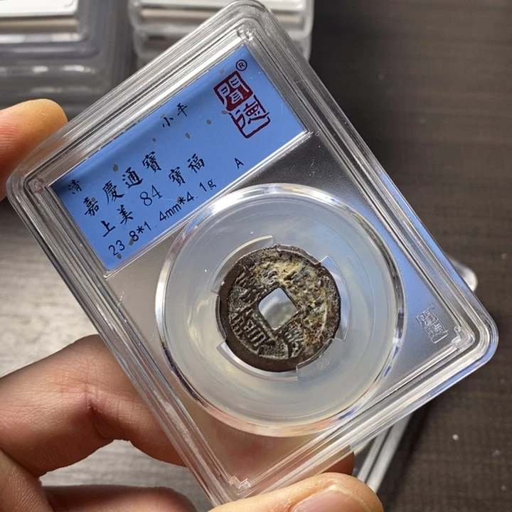 铜端平古泉嘉庆通宝
