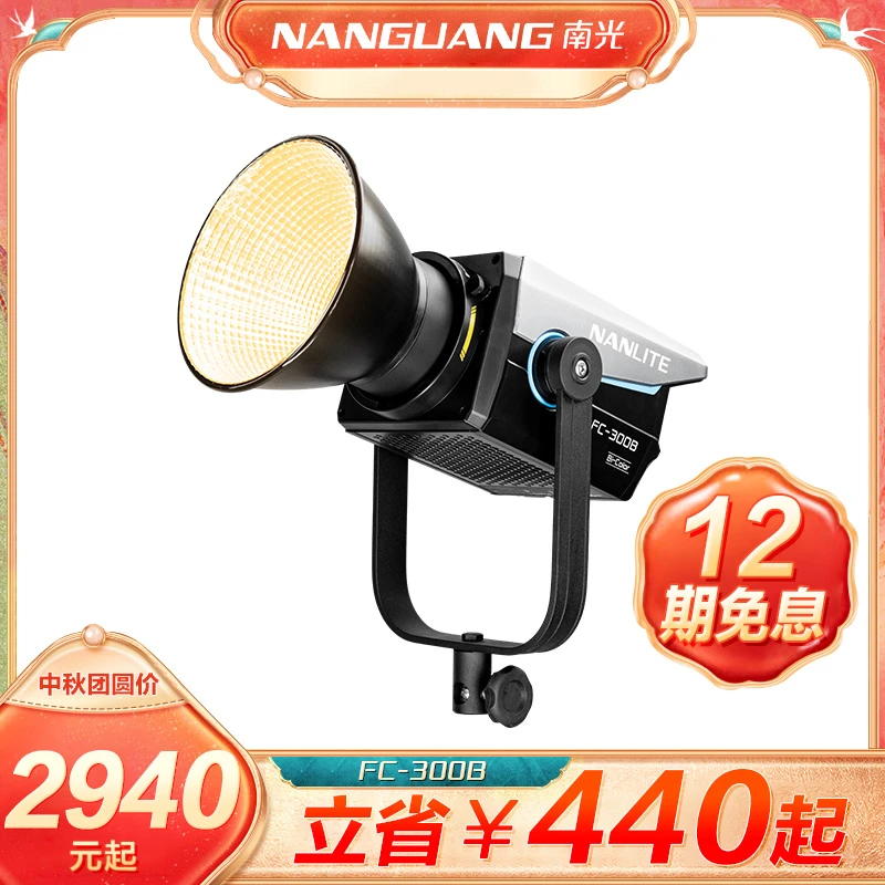 Nanlite/南光FC-300B补光灯大功率LED专业摄影灯直播摄像影棚拍照