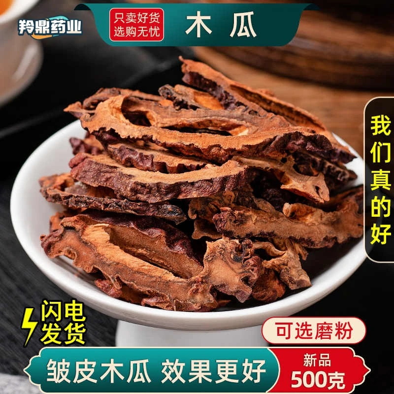 羚鼎药业【木瓜】木瓜中药材  泡茶木瓜干 皱皮木瓜干木瓜片精选