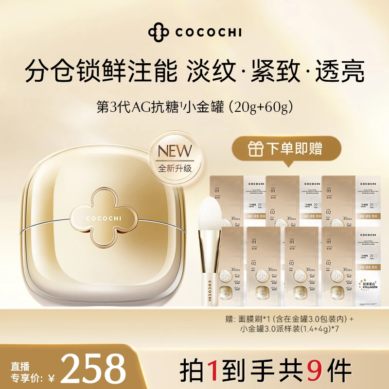 COCOCHI AG小金罐3.0奢养透亮精华涂抹面膜 QD