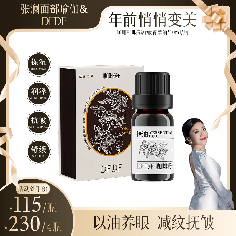 【张澜专属】DFDF 咖啡籽眼部舒缓菁萃油10ml