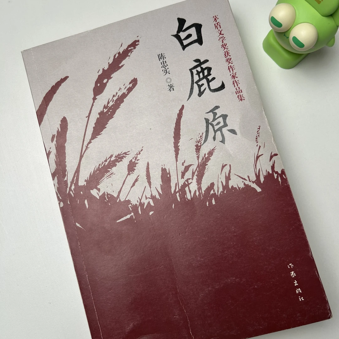瑕疵 作家社:版权到期 限时13.99米《白鹿原》(陈忠实茅盾文学奖)