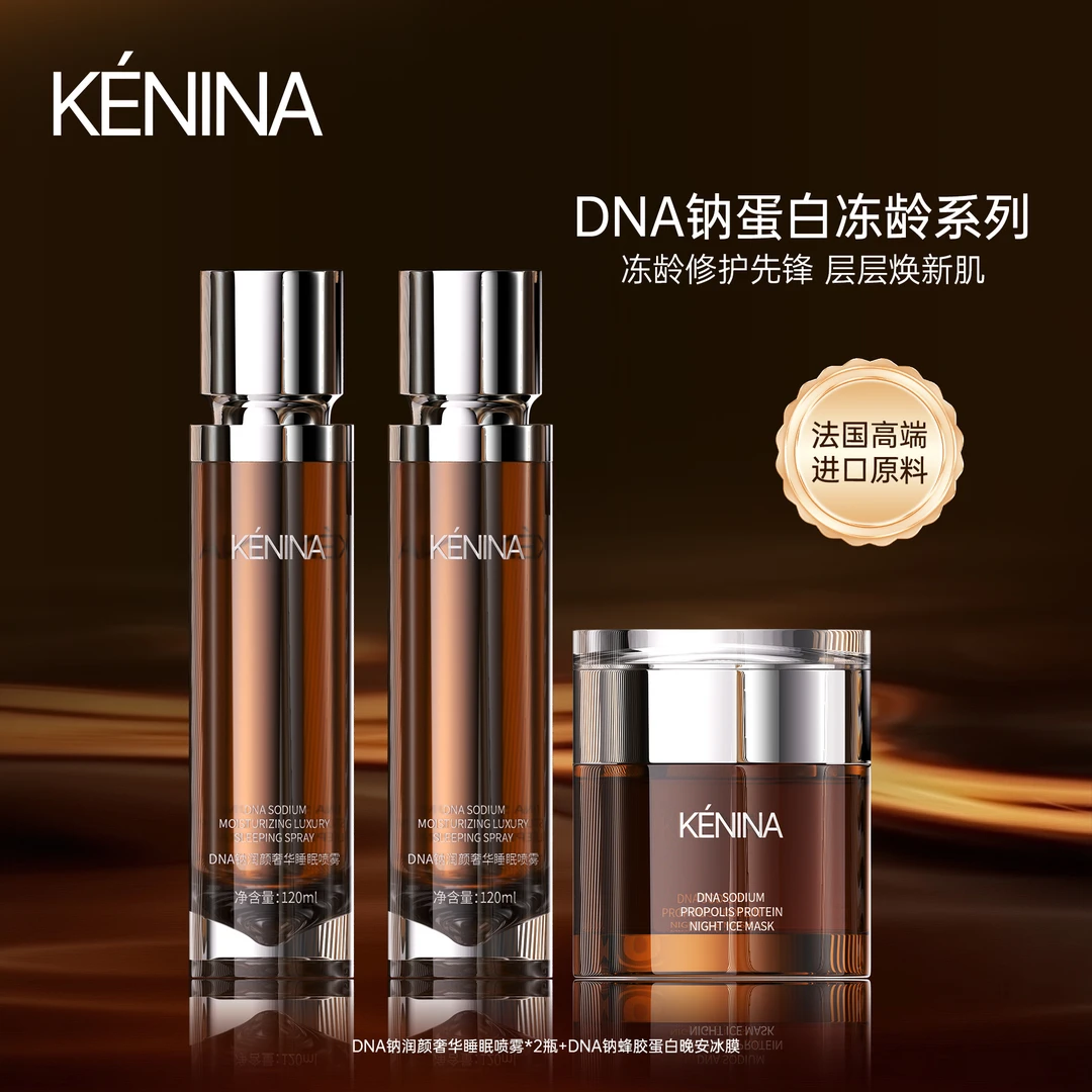 珂尼娜DNA钠蛋白护肤系列组合