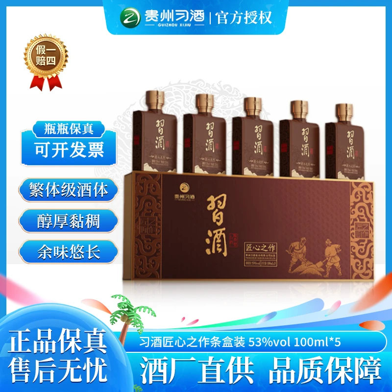 习酒匠心之作 高档酱香型白酒53度100ml*5瓶礼盒装