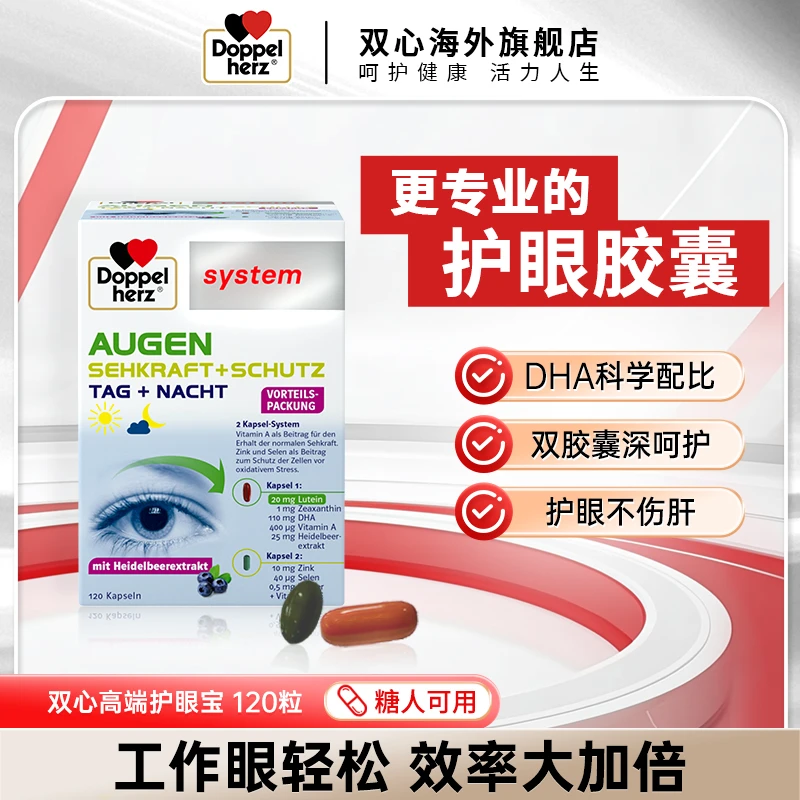 【专享】Doppelherz双心叶黄素高端护眼宝 120粒/盒