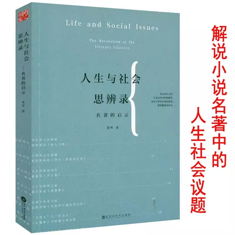 正版现货速发人生与社会思辨录--名著的启示