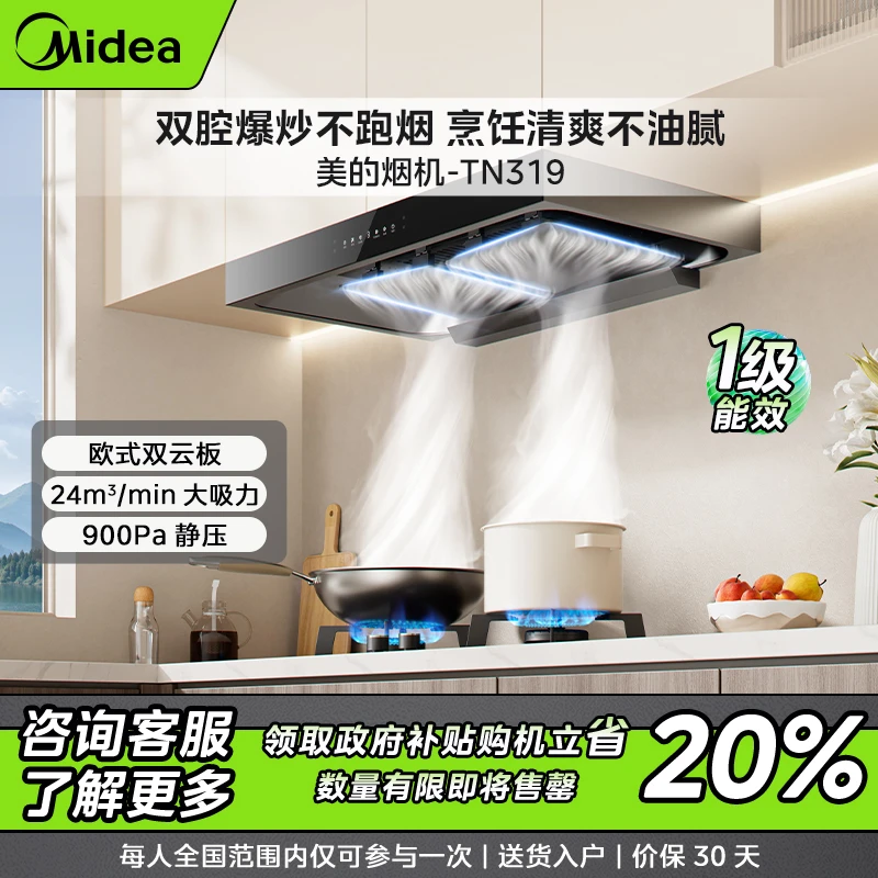 美的油烟机TN319 双腔劲吸 24m³变频大吸力 家用欧式顶吸油烟机