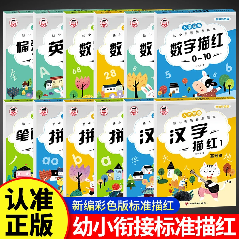 入学准备幼小衔接描红本幼儿园入学准备拼音数字汉定笔顺偏书籍