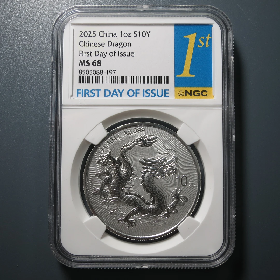 （NGC-MS68)中国龙银币088 197