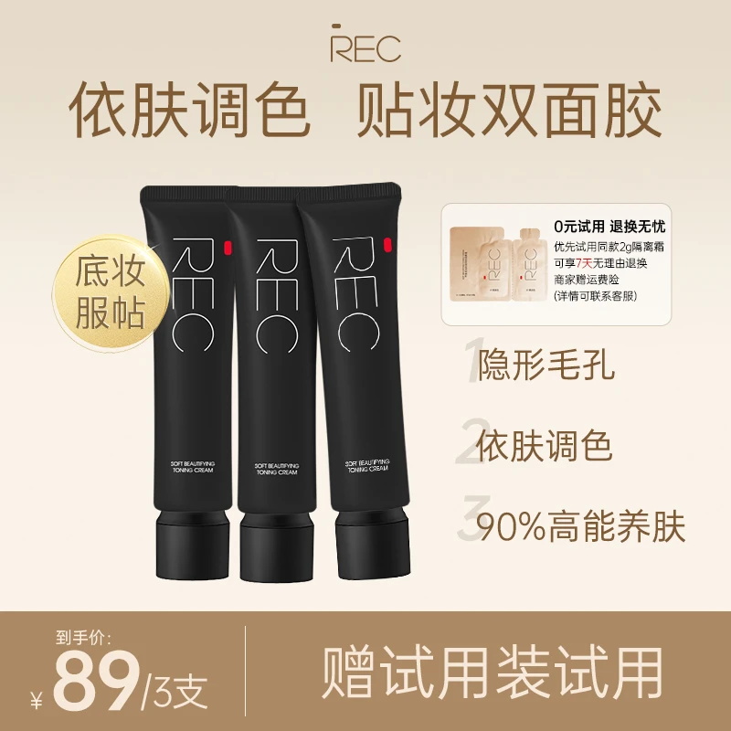 REC芮客柔光粉润调色隔离霜01柔肤色30ml三支装【旗舰店】