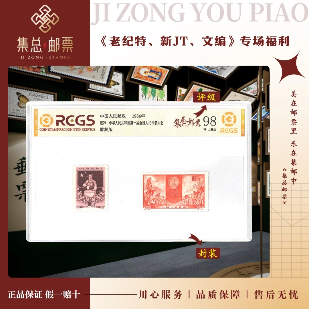 【集总邮票】 老纪特纪29 套票 全国人大 中钱国信98分评级集邮发行