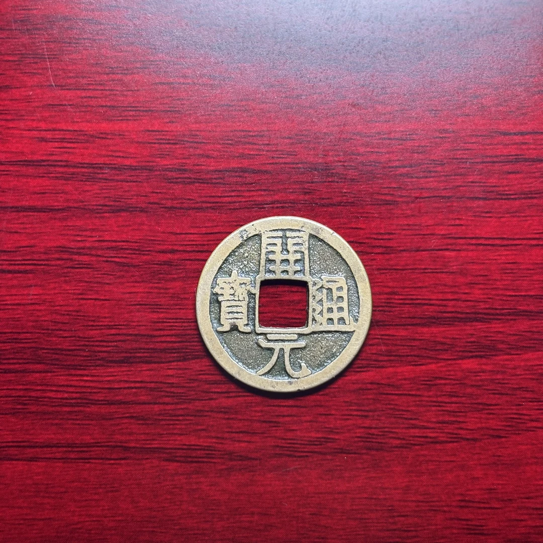 传世臻藏现代工艺品开元