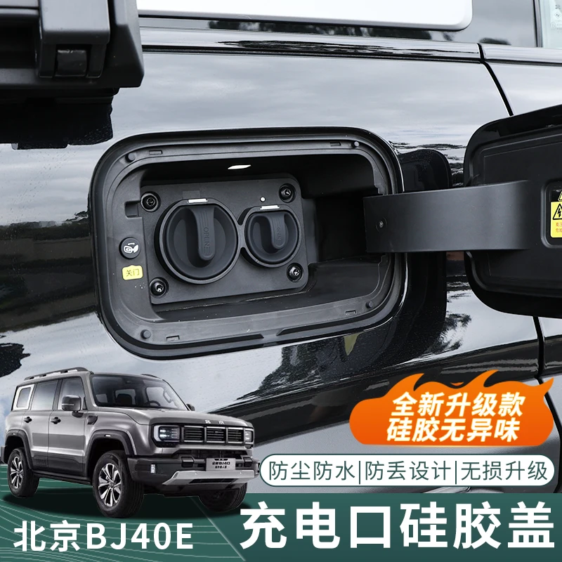 25款北京BJ40E增程专用充电口硅胶防水保护盖套磁吸牢固改装配件