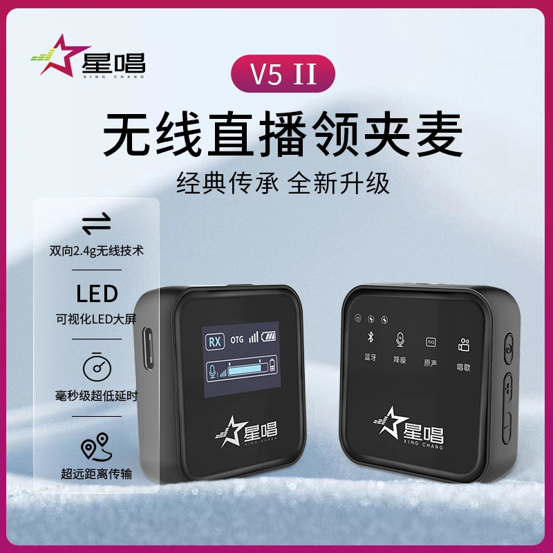 星唱V5二代收纳包一拖二可视化无线领夹麦带双向传输可降噪可混响
