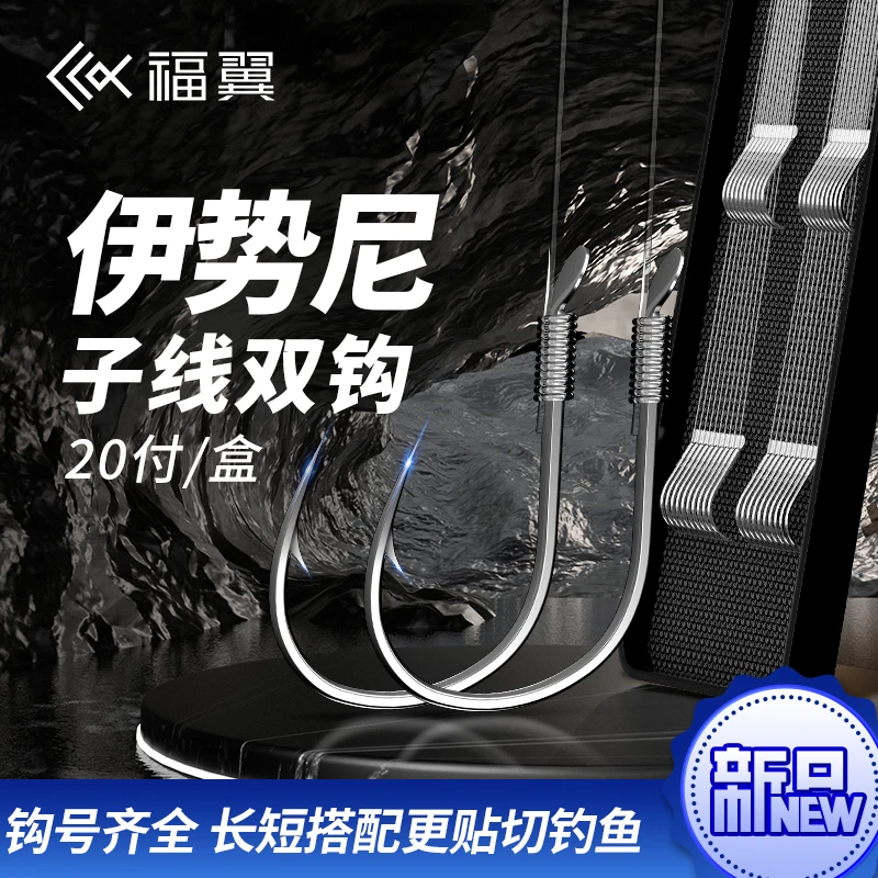 福翼正品伊势尼子线双钩成品绑好鲢鳙湖库大物鱼钩套装钓鱼装备