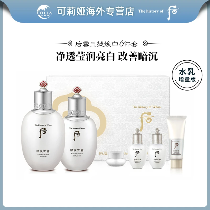 【加量不加价】WHOO后拱辰享雪玉凝美白6件套礼盒新款 补水长效保湿