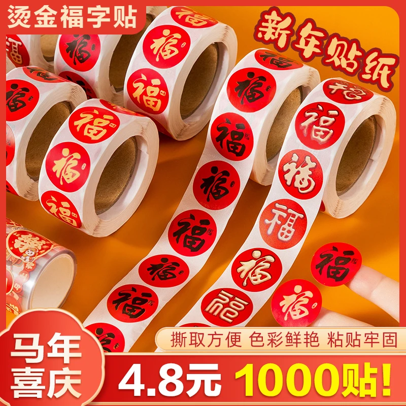 【1000贴】福字贴金色福气礼物红包装饰贴过年结婚喜庆不干胶封口贴