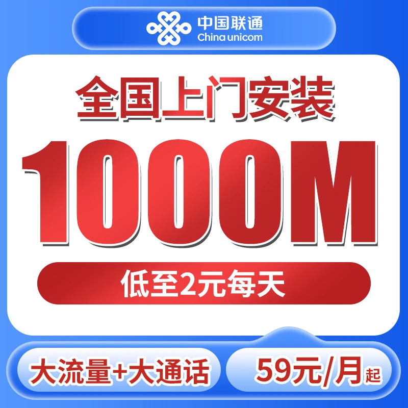 【全国上门安装千兆宽带】全国联通千兆宽带办理中大流量大通话5G