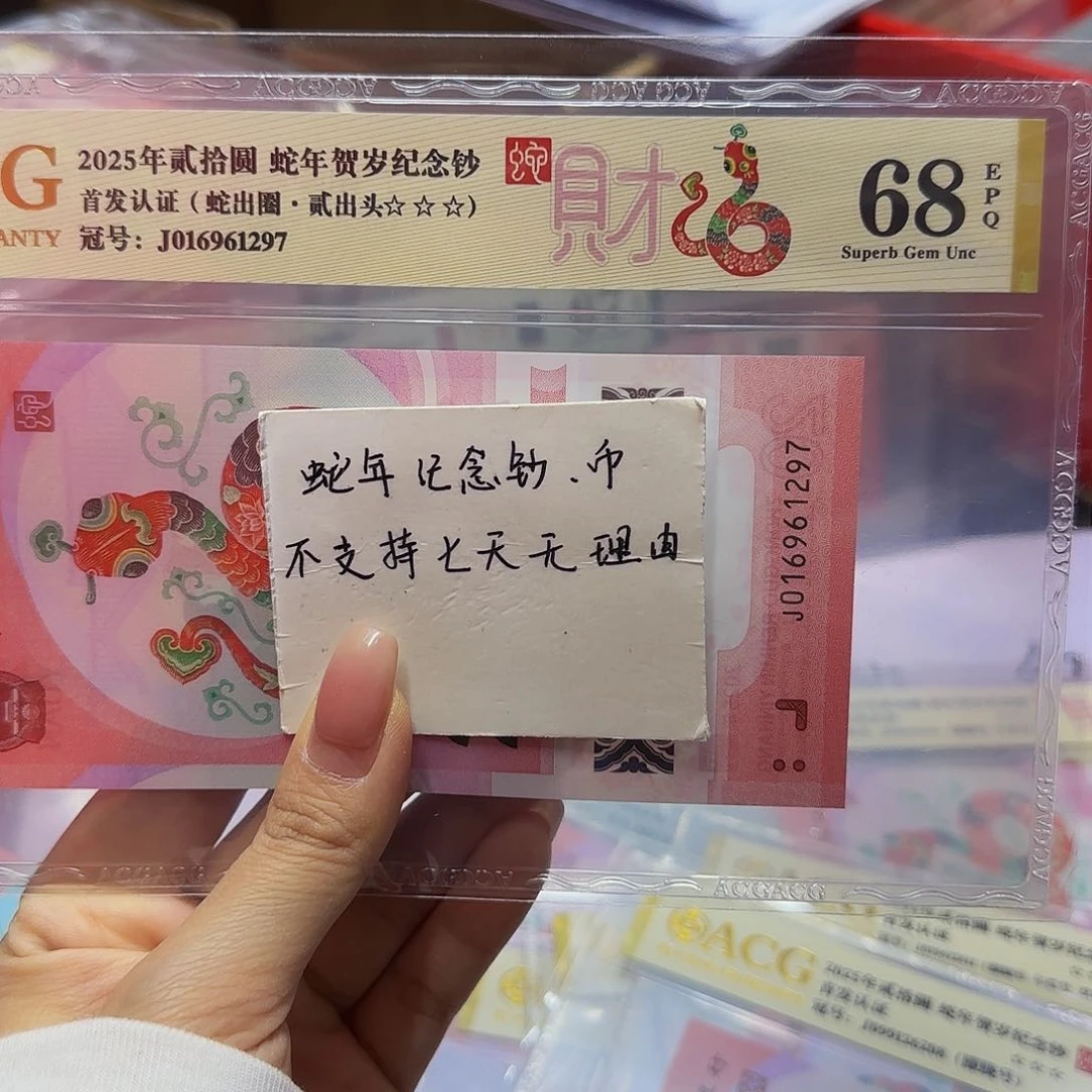 蛇钞爱藏首发金标68尾1297