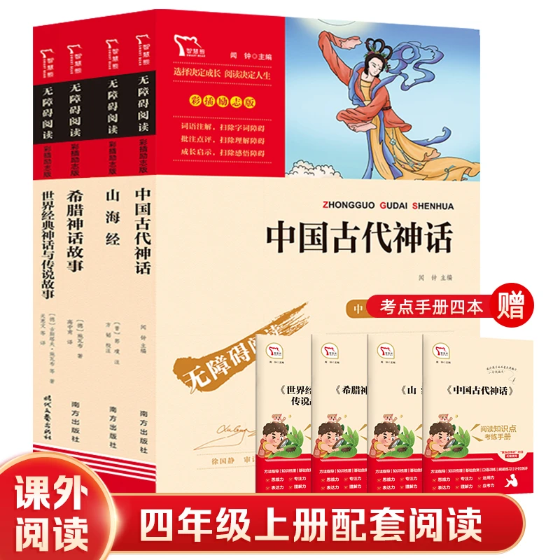【当当】中国古代神话 山海经 希腊神话故事 世界经典神话传说故事