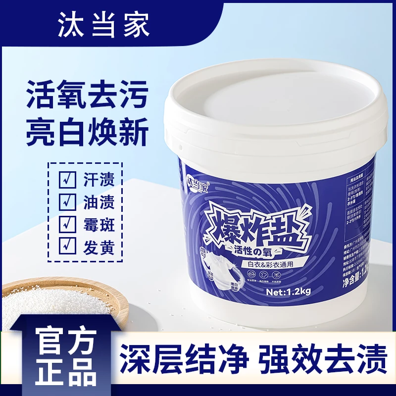 汰当家【官方正品】新升级强力去渍深层去黄增白留香爆炸盐
