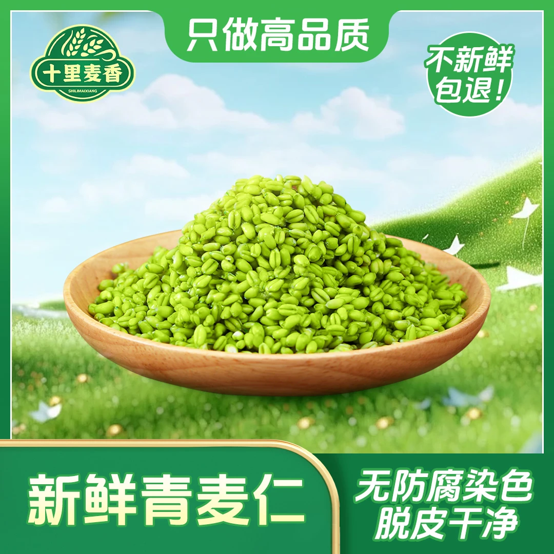 十里麦香新鲜青麦仁去皮青小麦粒五谷杂粮煮粥粗粮早餐食材