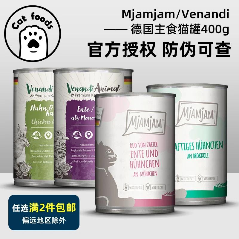 2件包邮德国Venandi/mjamjma猫咪主食罐头无谷鲜肉猫罐头湿粮400g