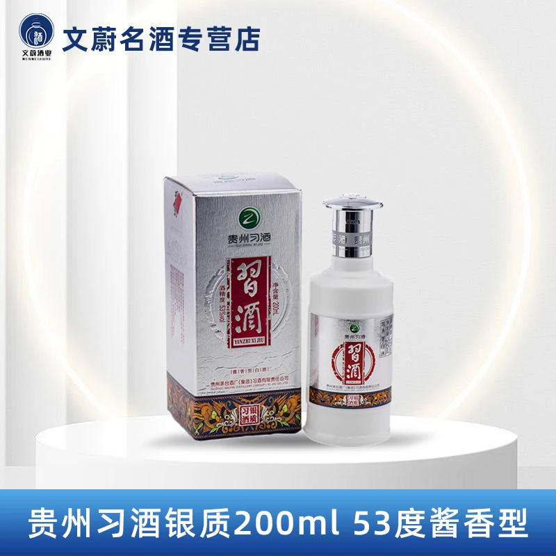 习酒银质习酒酱香型白酒小酒版 【张文辉华欲仓】53度200ml*2瓶