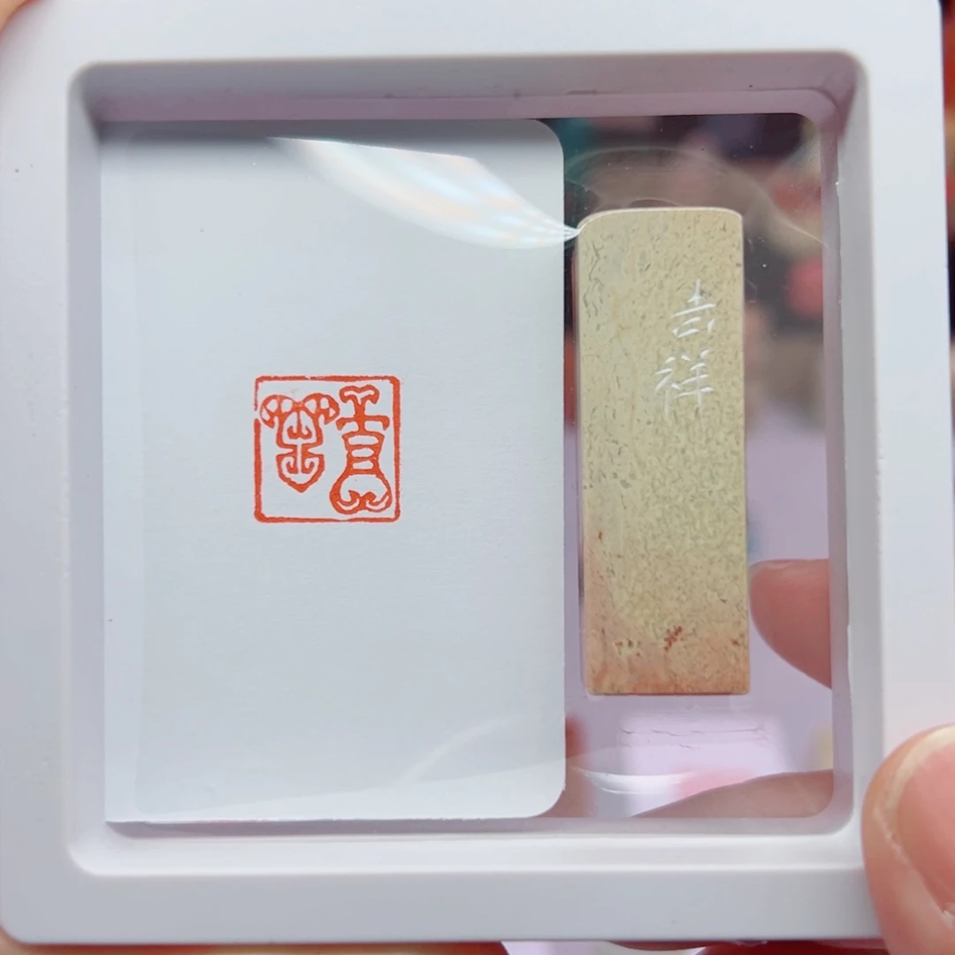 寿山石印石吉祥1.5闲章