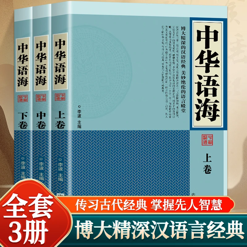 中华语海全三册  中华谚语名言警句词典成语典故 谚语歇后语俗语