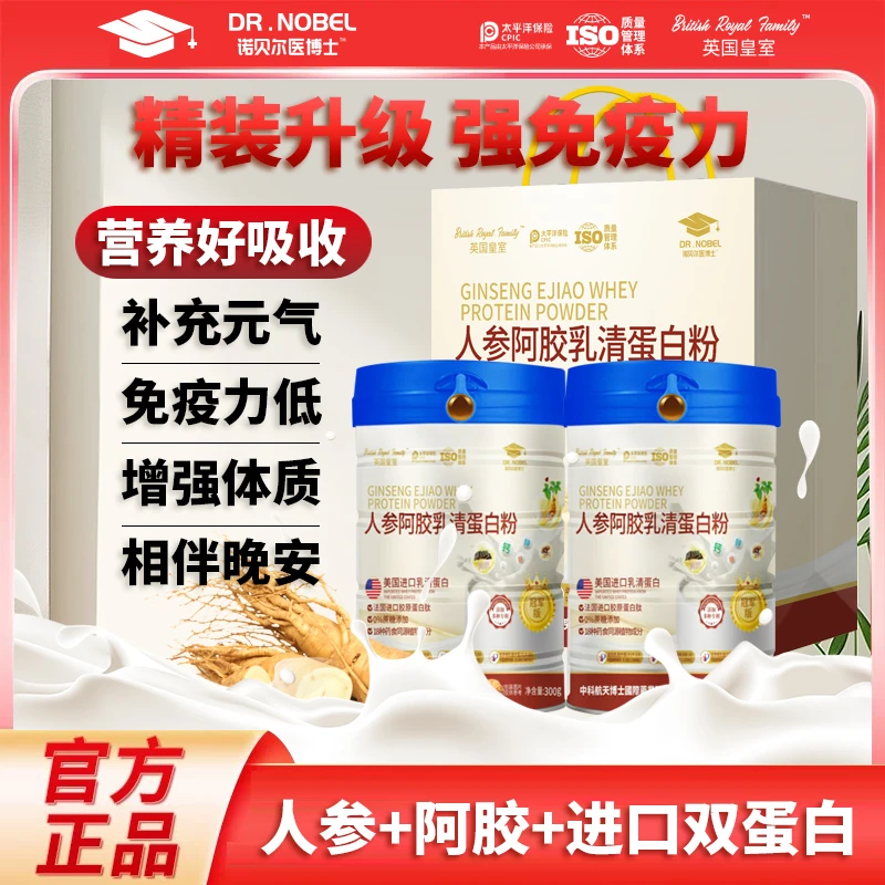 【粉丝福利】DR.NOBEL 人参阿胶乳清蛋白粉