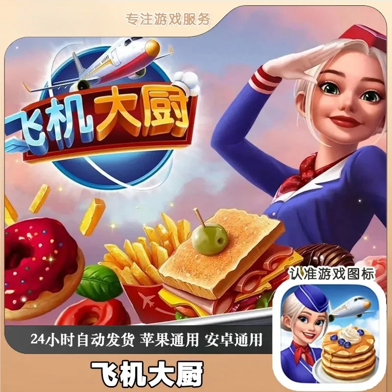 飞机大厨Airplane 中文支持手机平板游戏