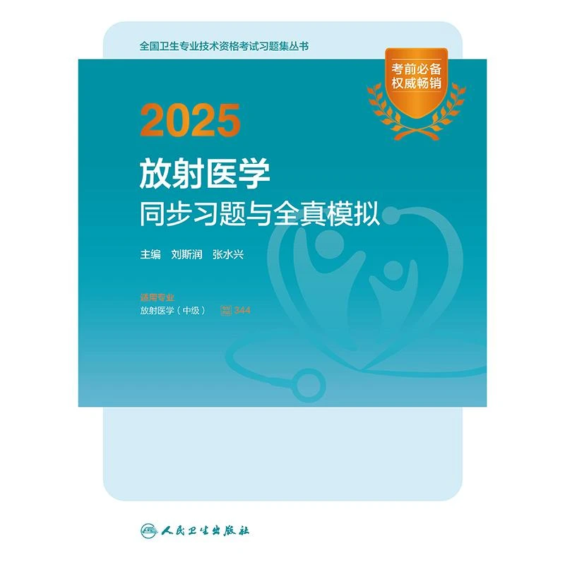 2025放射医学同步习题与全真模拟
