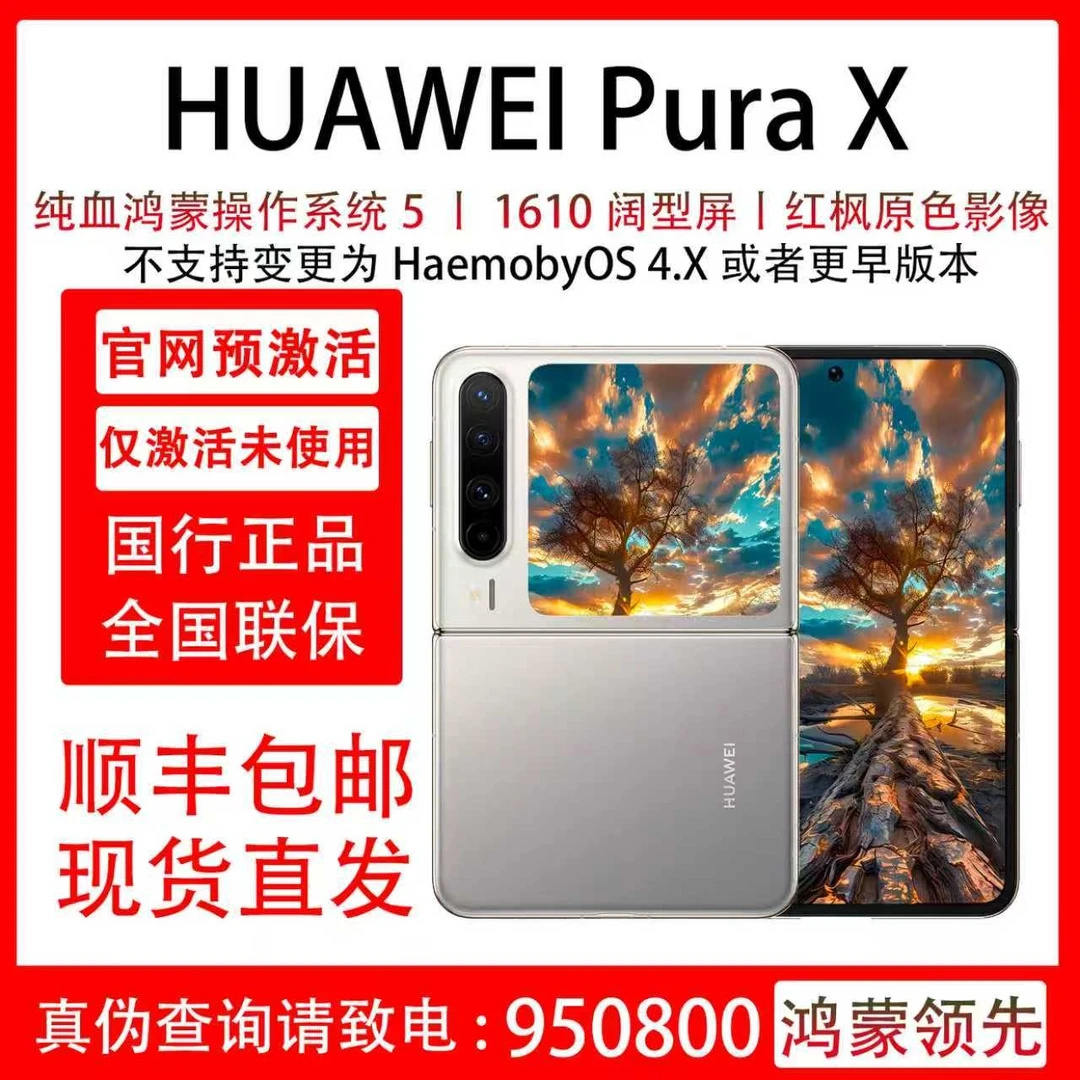 准新品 Huawei/华为 Pura X 红枫原色影像 小折叠 支持抖音月付