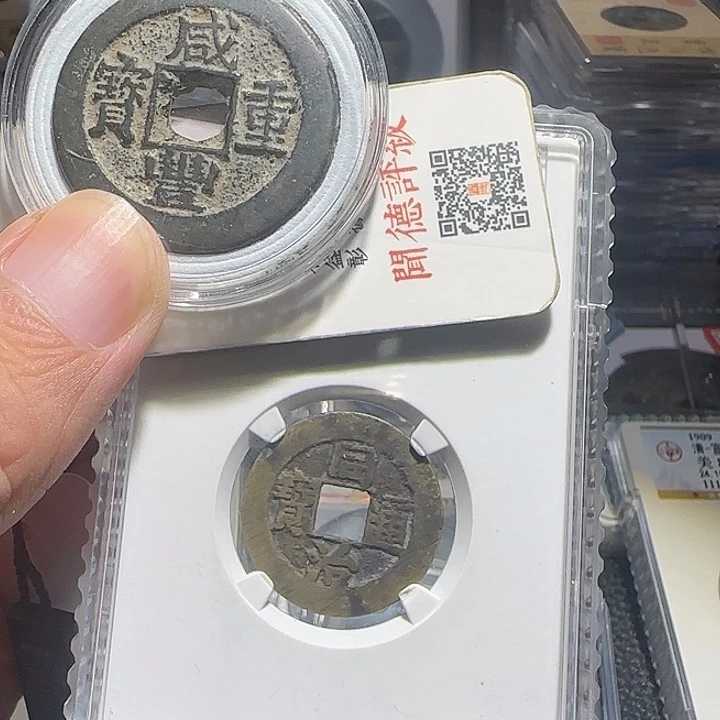 小***生铜铜，咸丰重宝当十，同治通宝，维知。