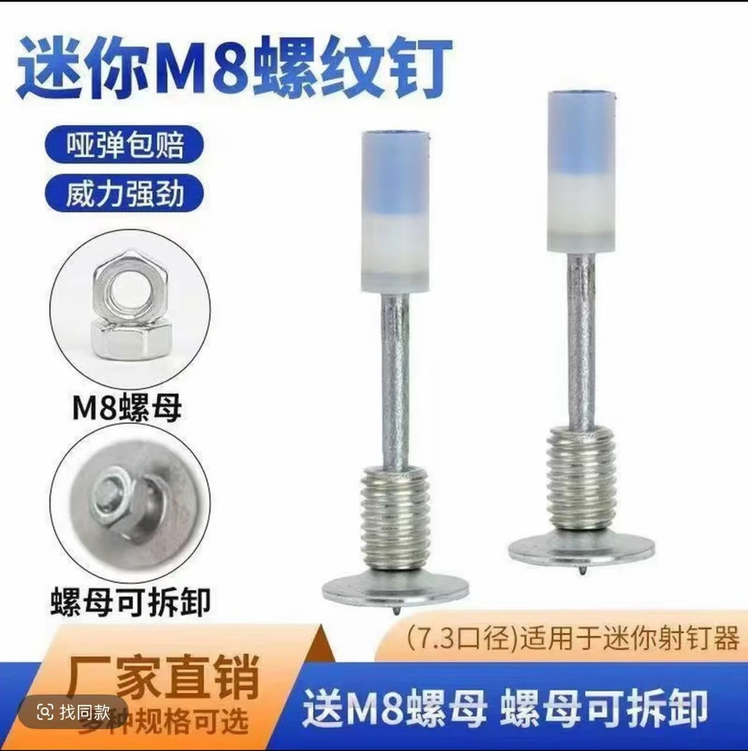新款螺纹M8一体钉带螺帽迷你打钉器专用7.3口径装钉固定安装