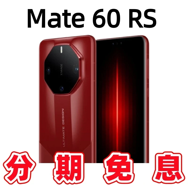 准新品 Huawei/华为  准新品12期免息 60RS非凡大师