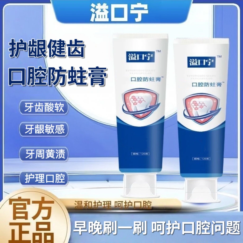 益口宁口腔防蛀膏预防龋齿护理牙齿松动牙龈问题草本清新护龈健齿