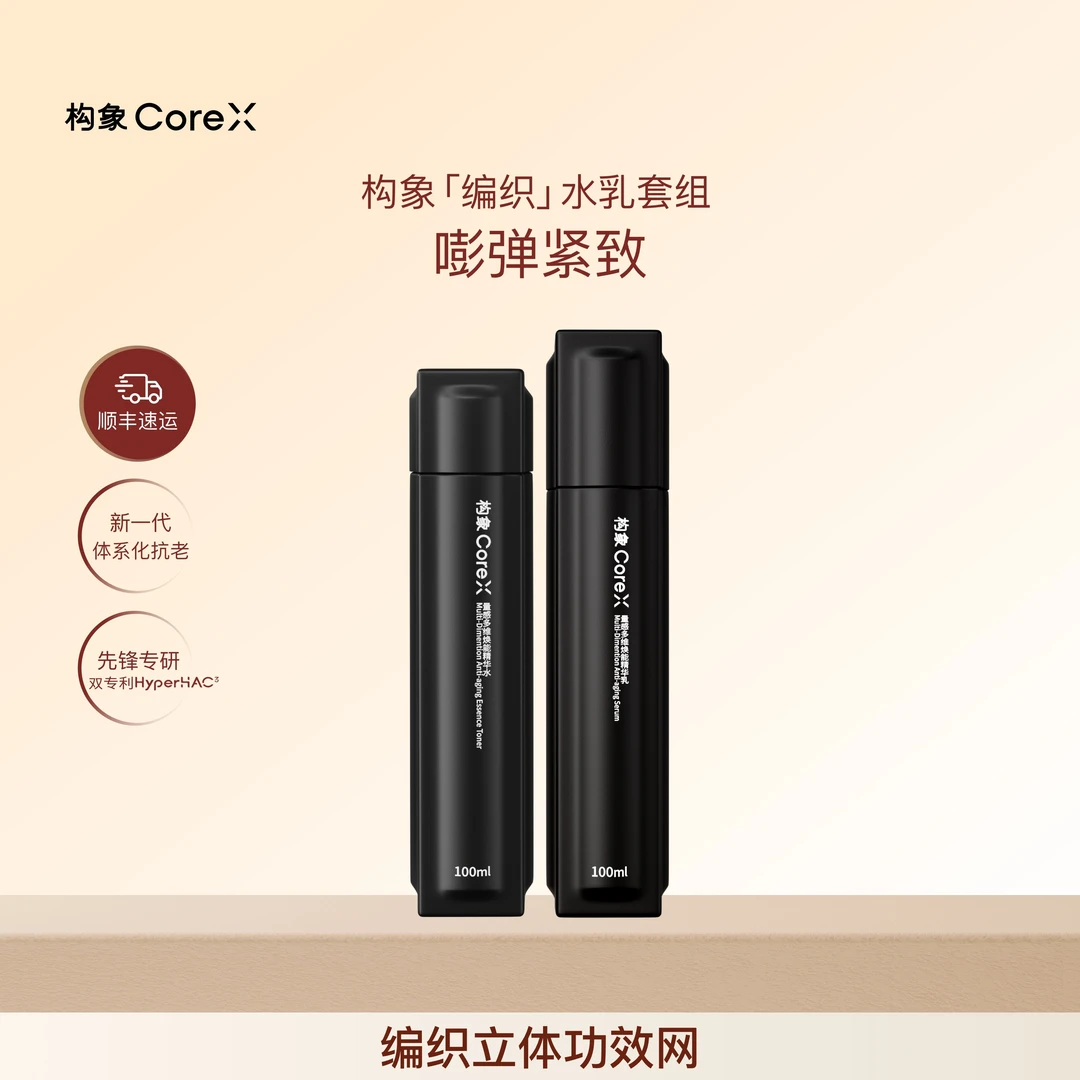 构象编织水乳套组精华水化妆水抗皱紧致修护