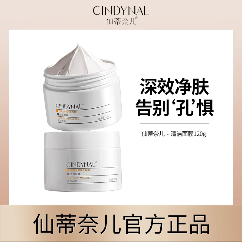 【三瓶五瓶囤】仙蒂奈儿清洁泥膜-X