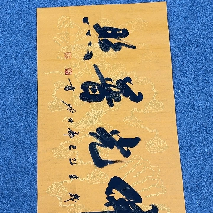 书法佛光普照书法作品