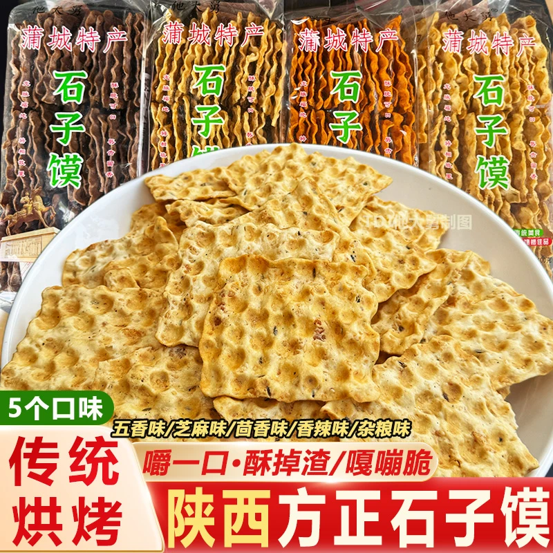 陕西特产蒲城他大舅芝麻石子馍五香茴香馍方正石头馍烤馍干片袋装